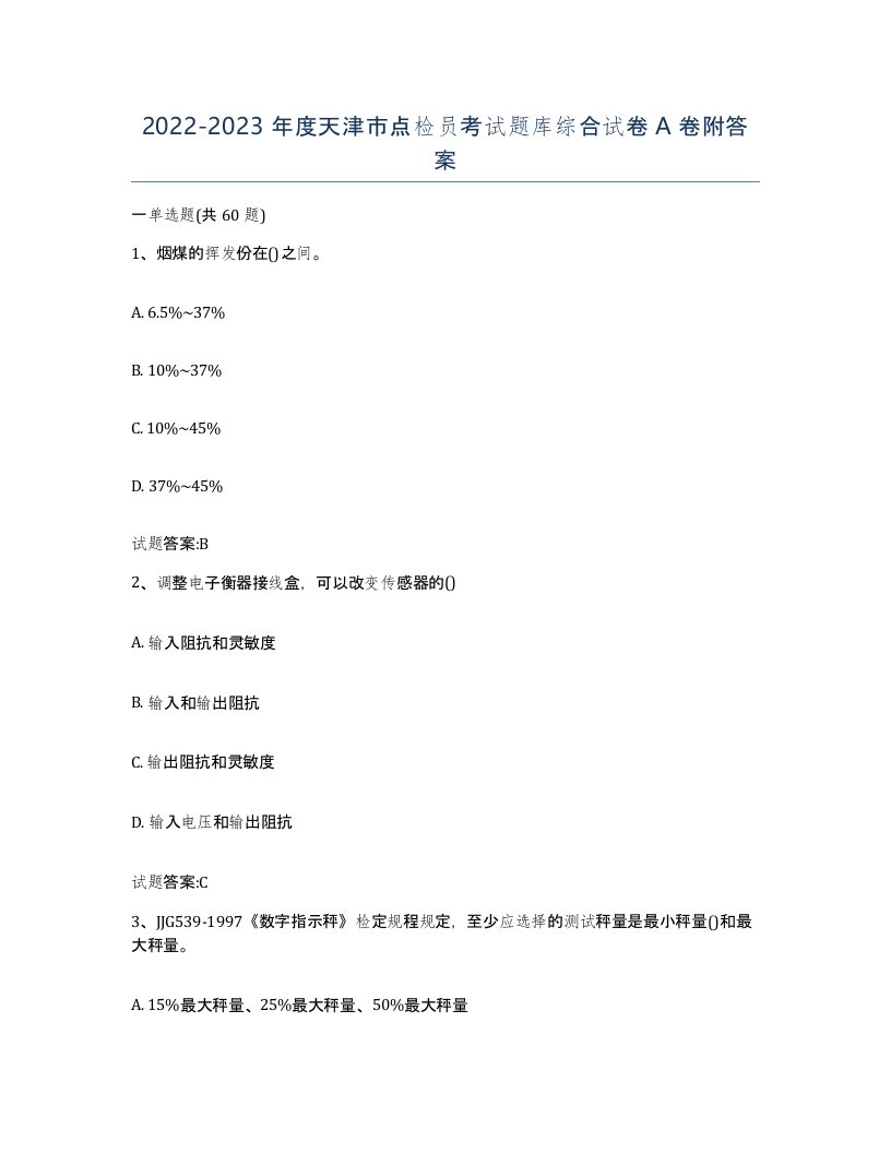 2022-2023年度天津市点检员考试题库综合试卷A卷附答案