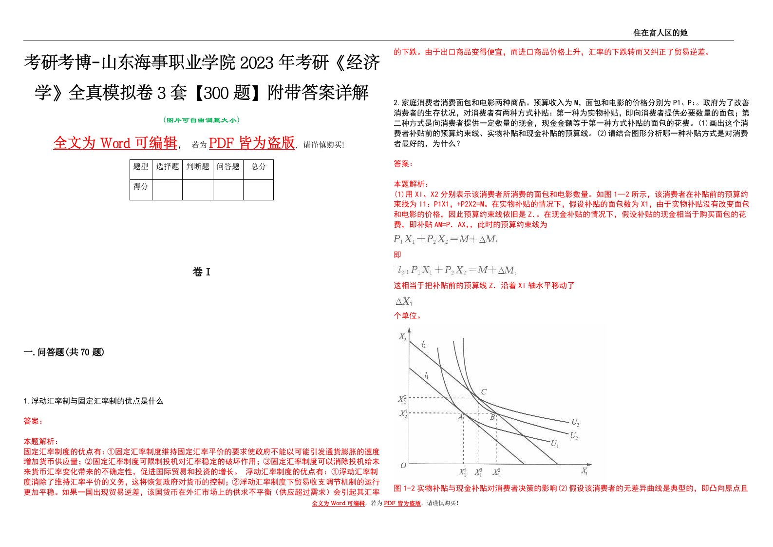 考研考博-山东海事职业学院2023年考研《经济学》全真模拟卷3套【300题】附带答案详解V1.0