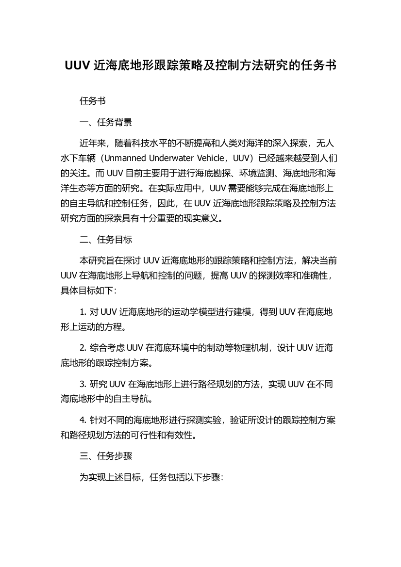 UUV近海底地形跟踪策略及控制方法研究的任务书