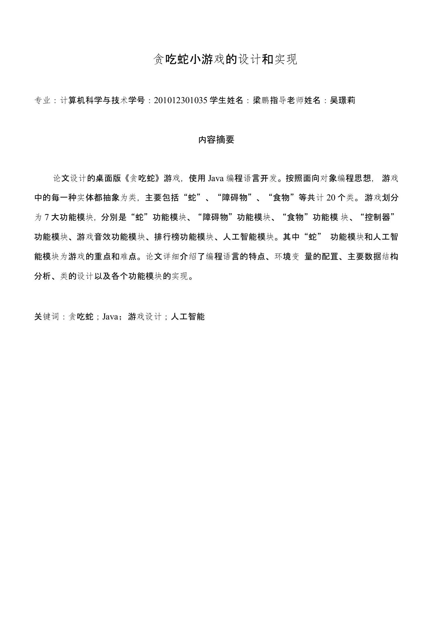 贪吃蛇小游戏的设计和实现