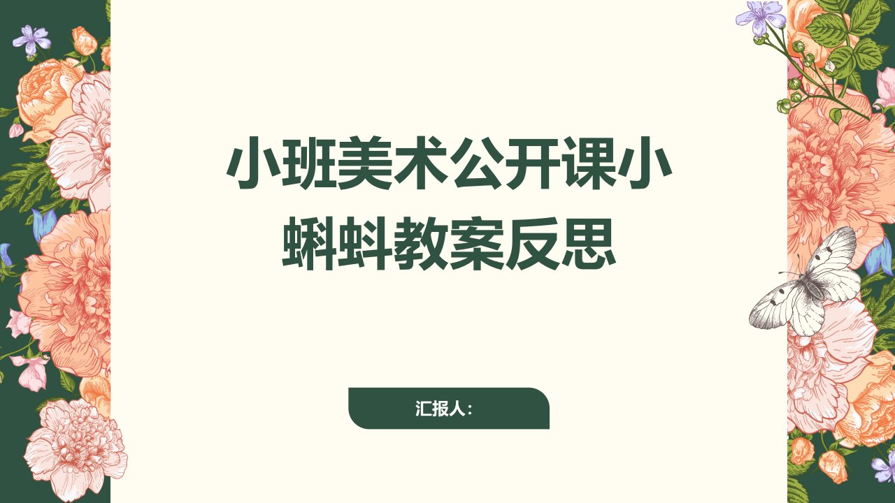 小班美术公开课小蝌蚪教案反思