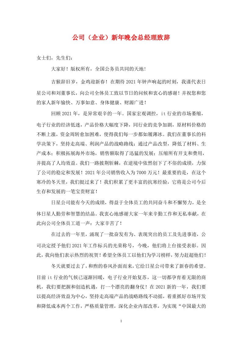 公司企业新年晚会总经理致辞通用