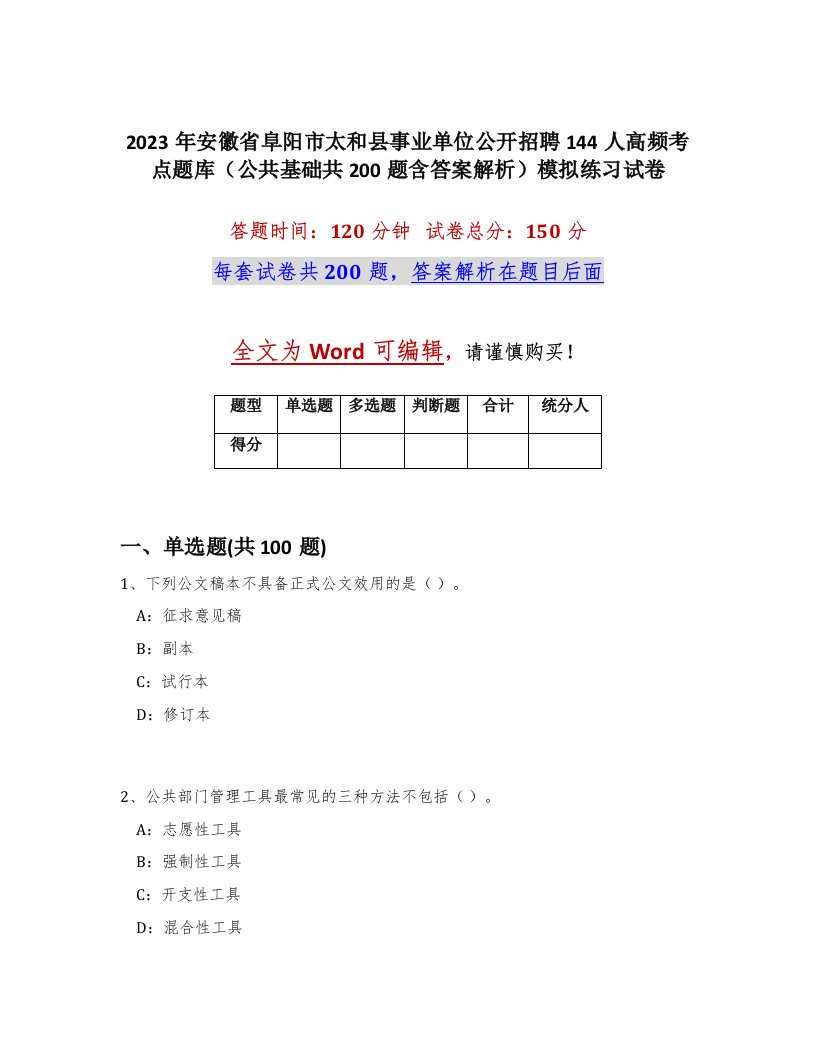 2023年安徽省阜阳市太和县事业单位公开招聘144人高频考点题库公共基础共200题含答案解析模拟练习试卷