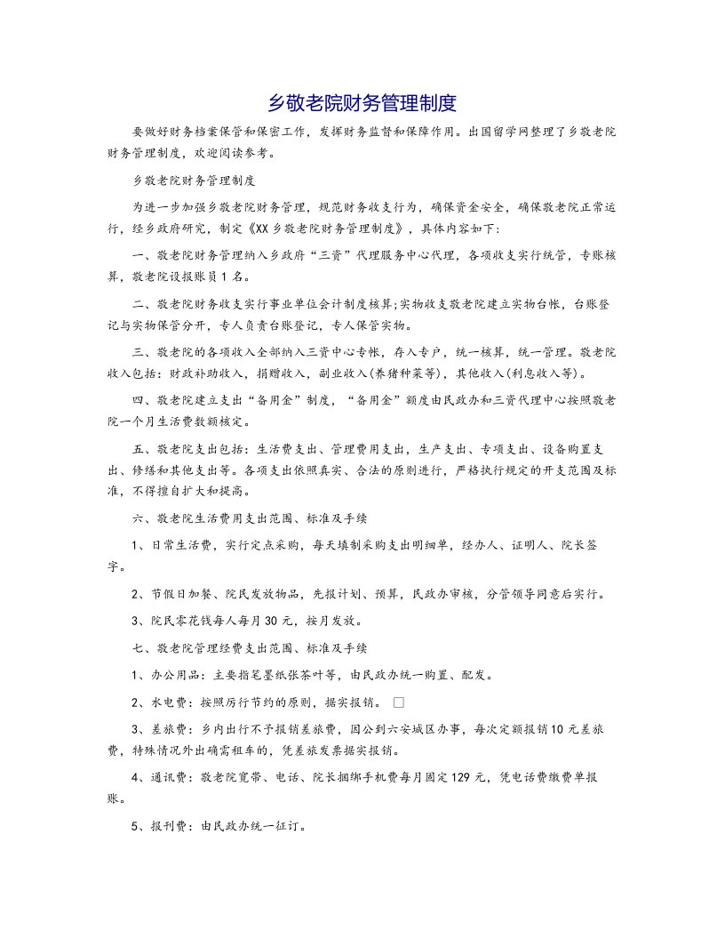 乡敬老院财务管理制度