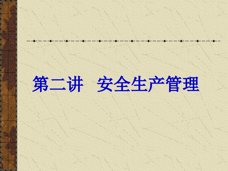 电力生产事故预防和安全生产管理课件