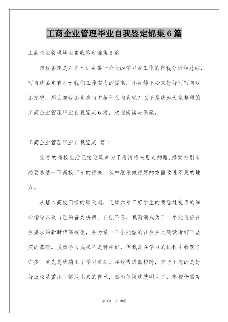 工商企业管理毕业自我鉴定锦集6篇