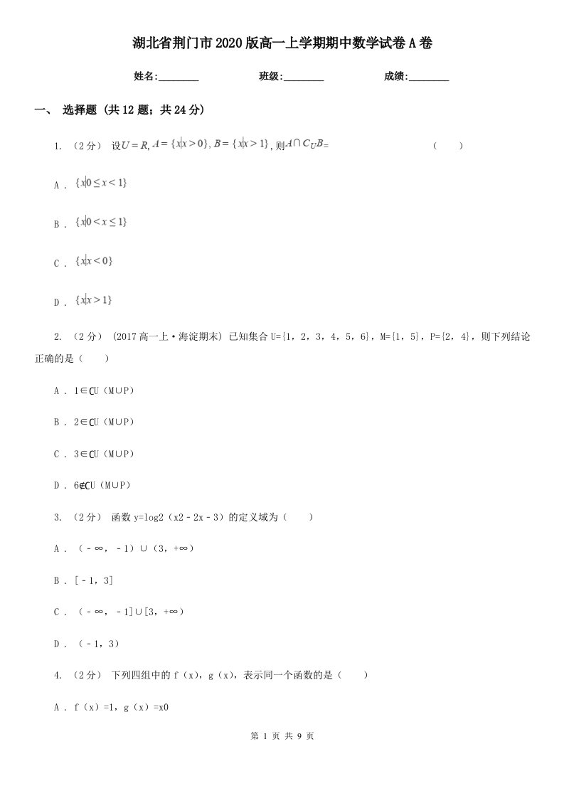 湖北省荆门市2020版高一上学期期中数学试卷A卷