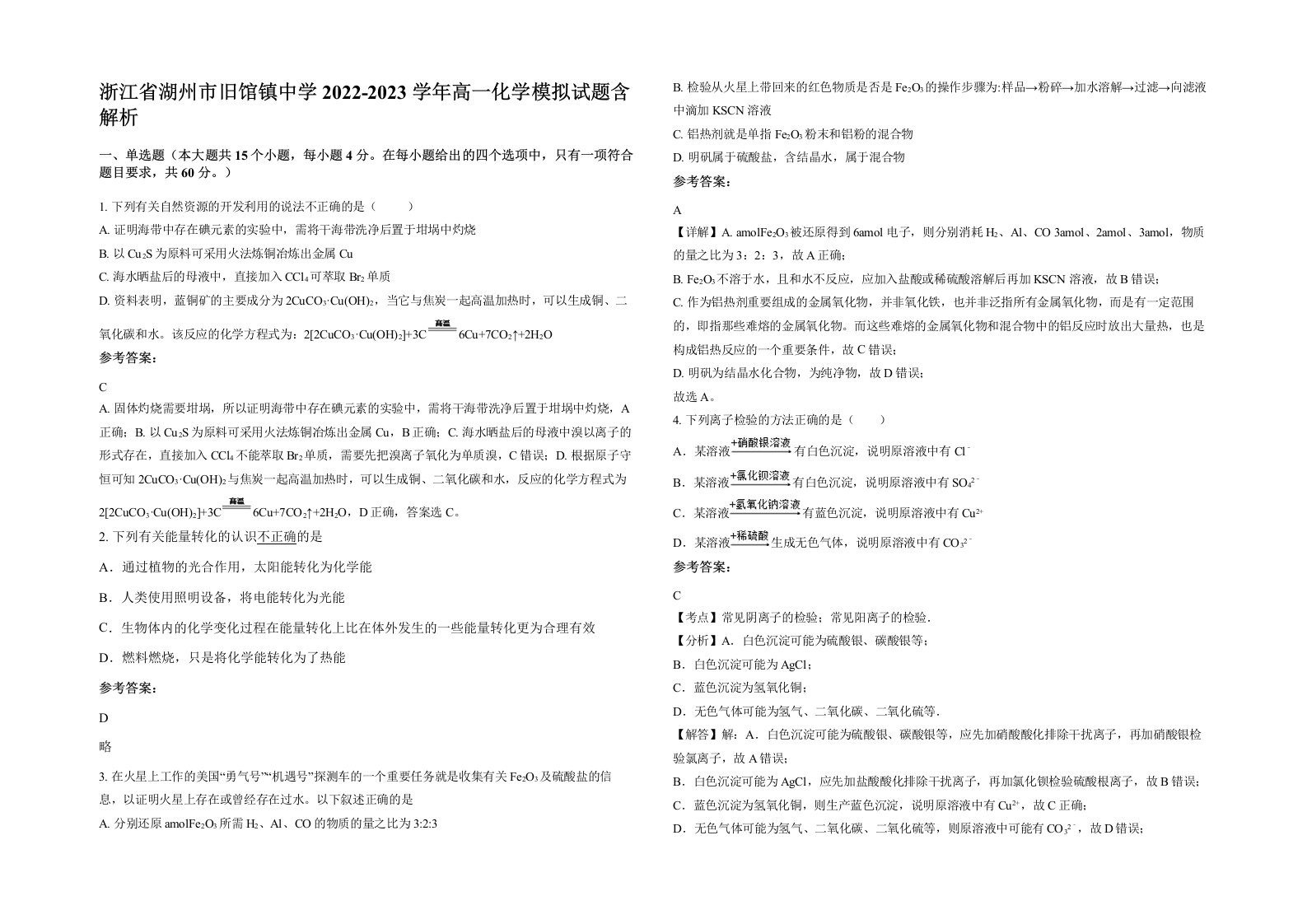 浙江省湖州市旧馆镇中学2022-2023学年高一化学模拟试题含解析