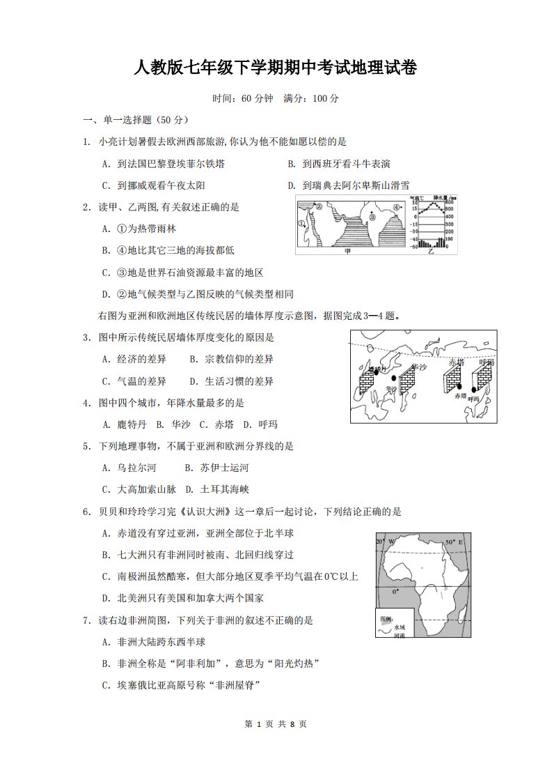 人教版七年级下学期期中考试地理试卷(含答案)