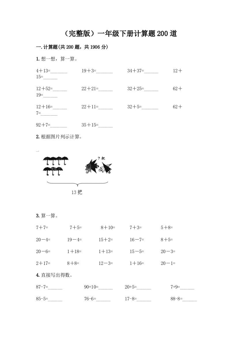 (完整版)一年级下册计算题200道一套及答案【历年真题】