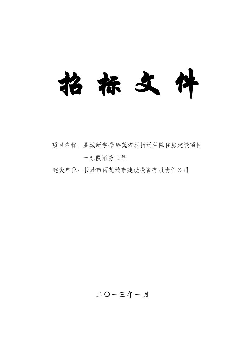 长沙某保障房建设消防工程招标文件