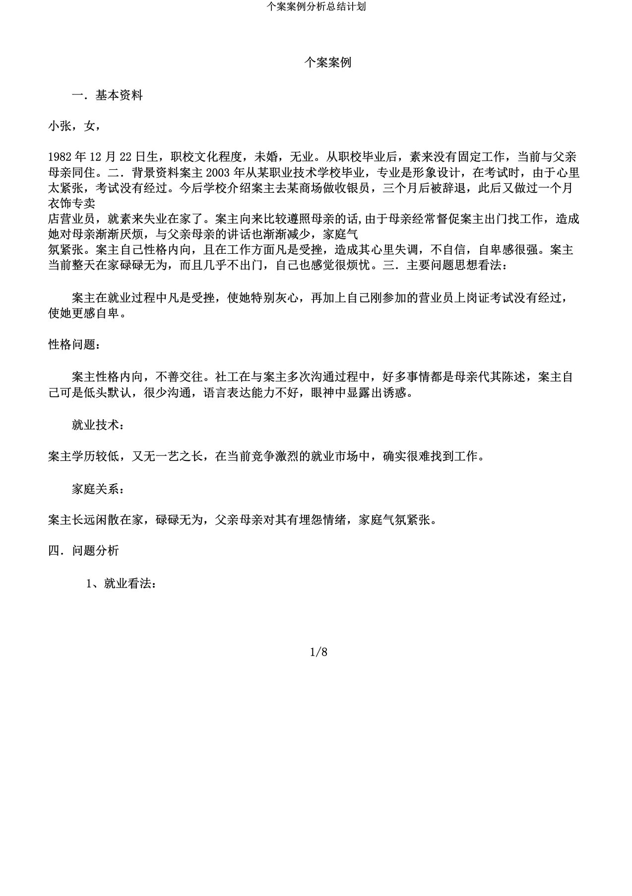 个案案例解析总结计划