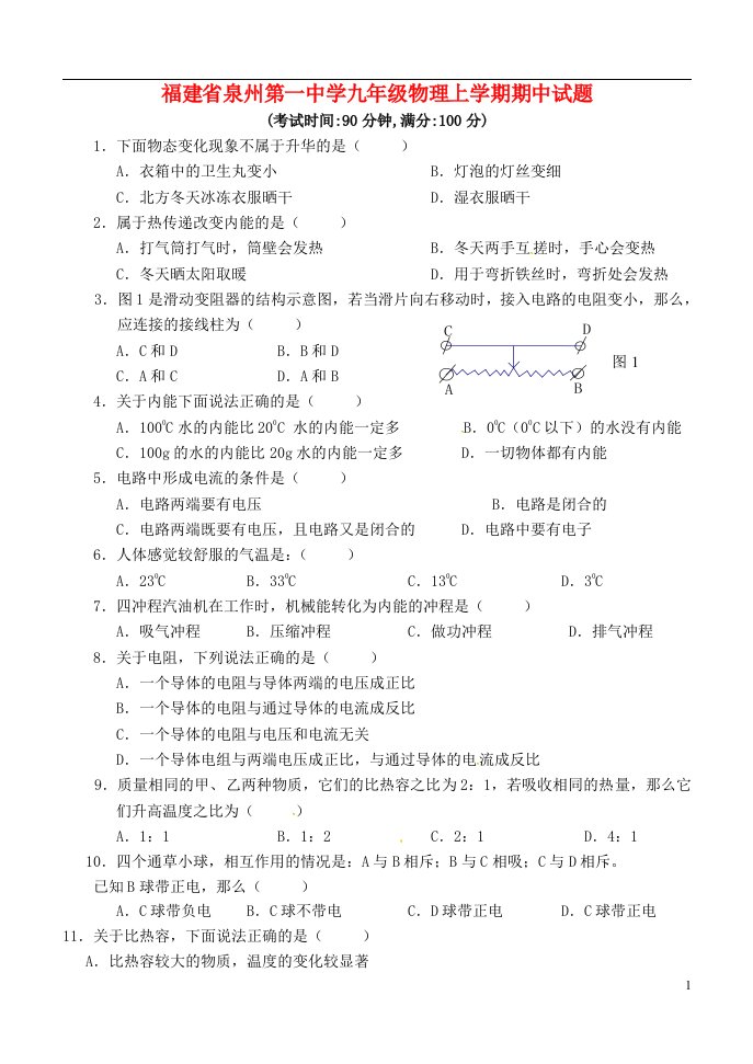 福建省泉州第一中学九级物理上学期期中试题（无答案）