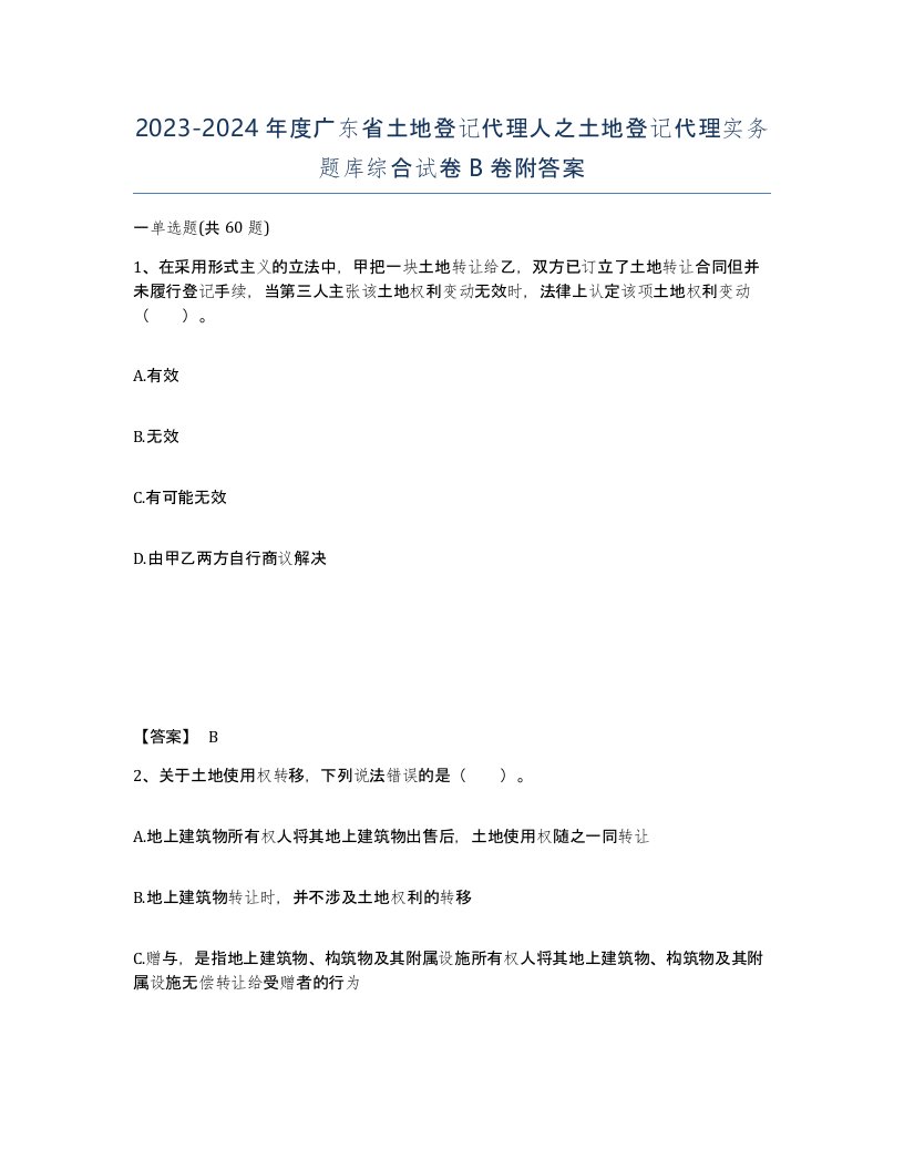 2023-2024年度广东省土地登记代理人之土地登记代理实务题库综合试卷B卷附答案