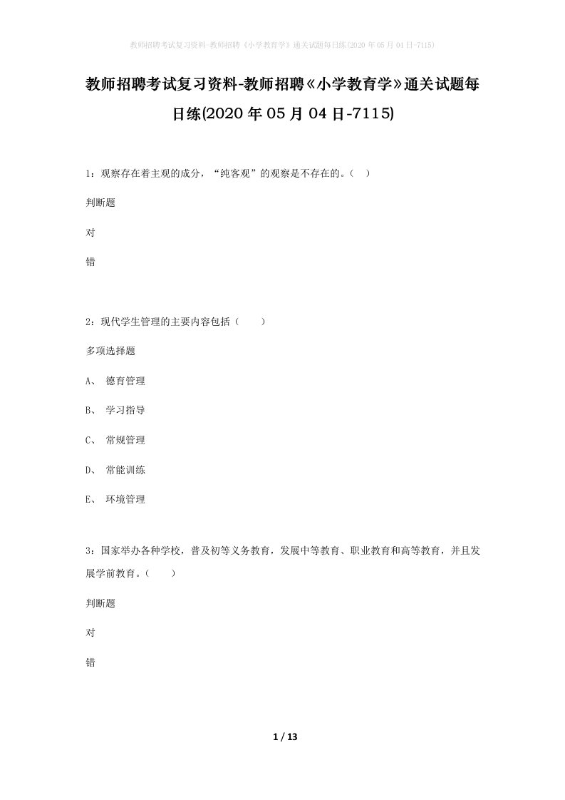 教师招聘考试复习资料-教师招聘小学教育学通关试题每日练2020年05月04日-7115