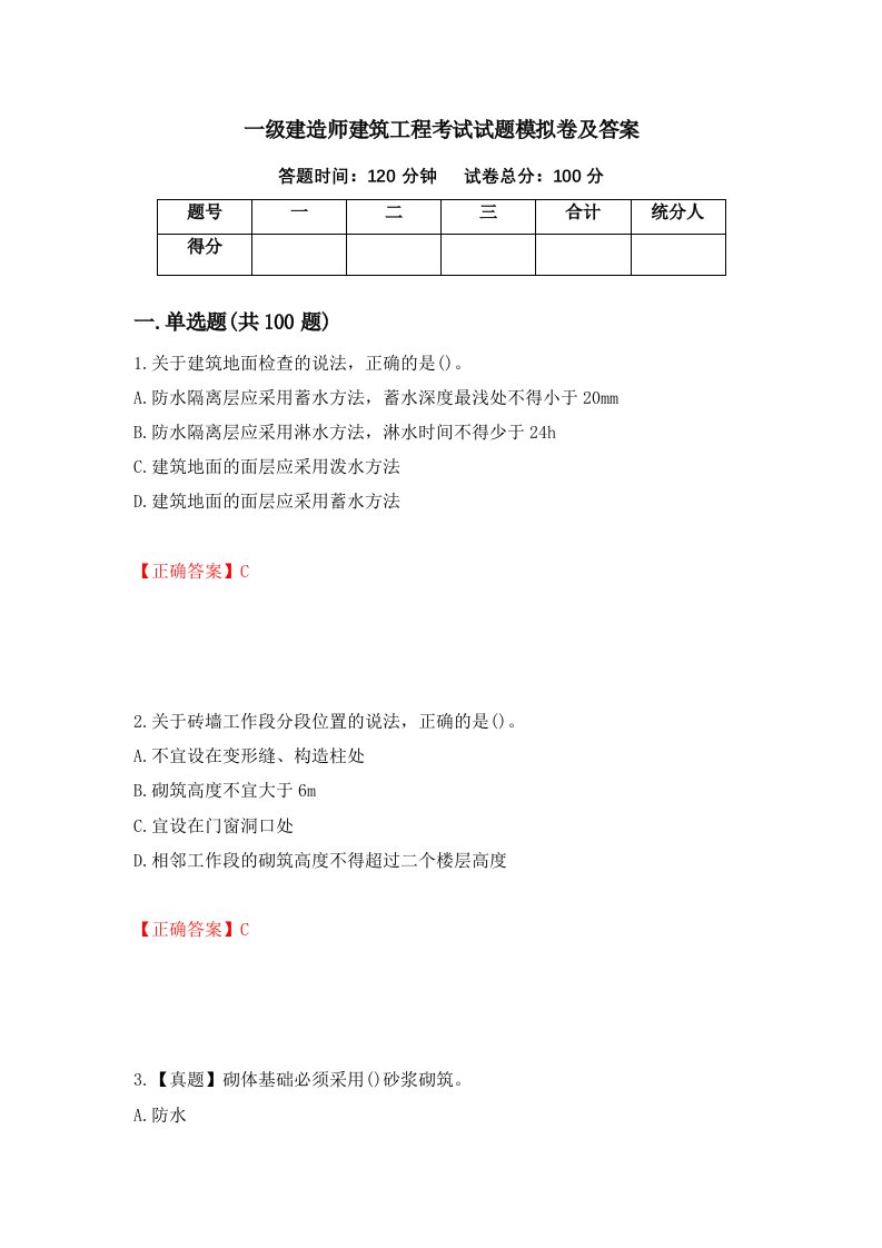 一级建造师建筑工程考试试题模拟卷及答案第32次