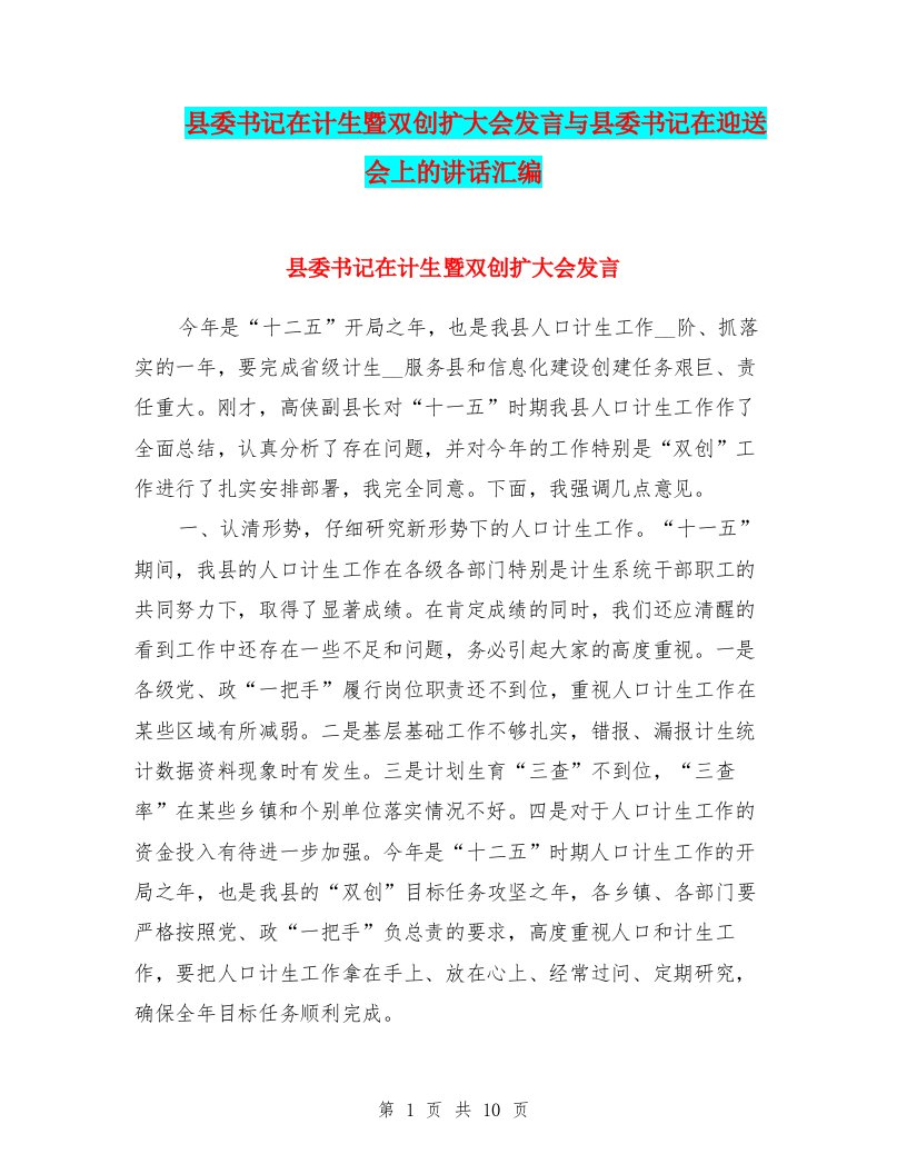 县委书记在计生暨双创扩大会发言与县委书记在迎送会上的讲话汇编