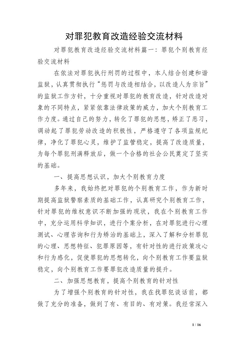 对罪犯教育改造经验交流材料