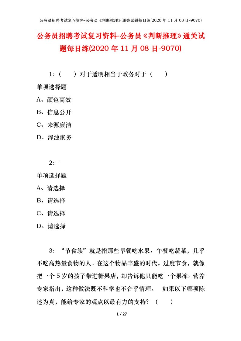 公务员招聘考试复习资料-公务员判断推理通关试题每日练2020年11月08日-9070