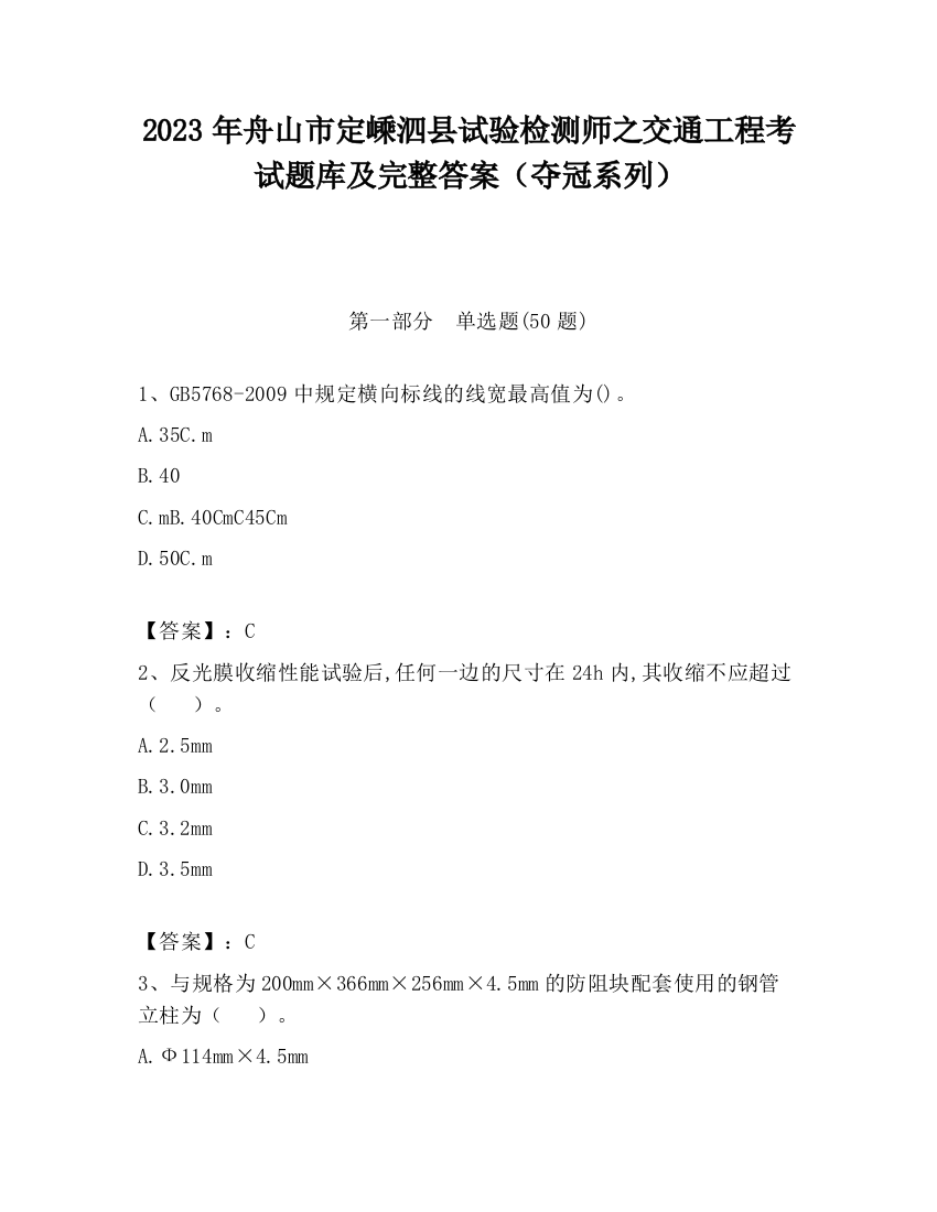 2023年舟山市定嵊泗县试验检测师之交通工程考试题库及完整答案（夺冠系列）