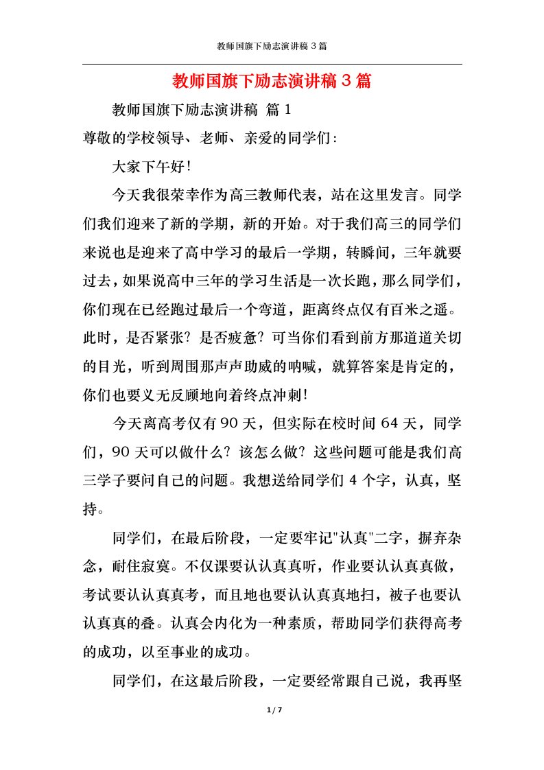 精选教师国旗下励志演讲稿3篇