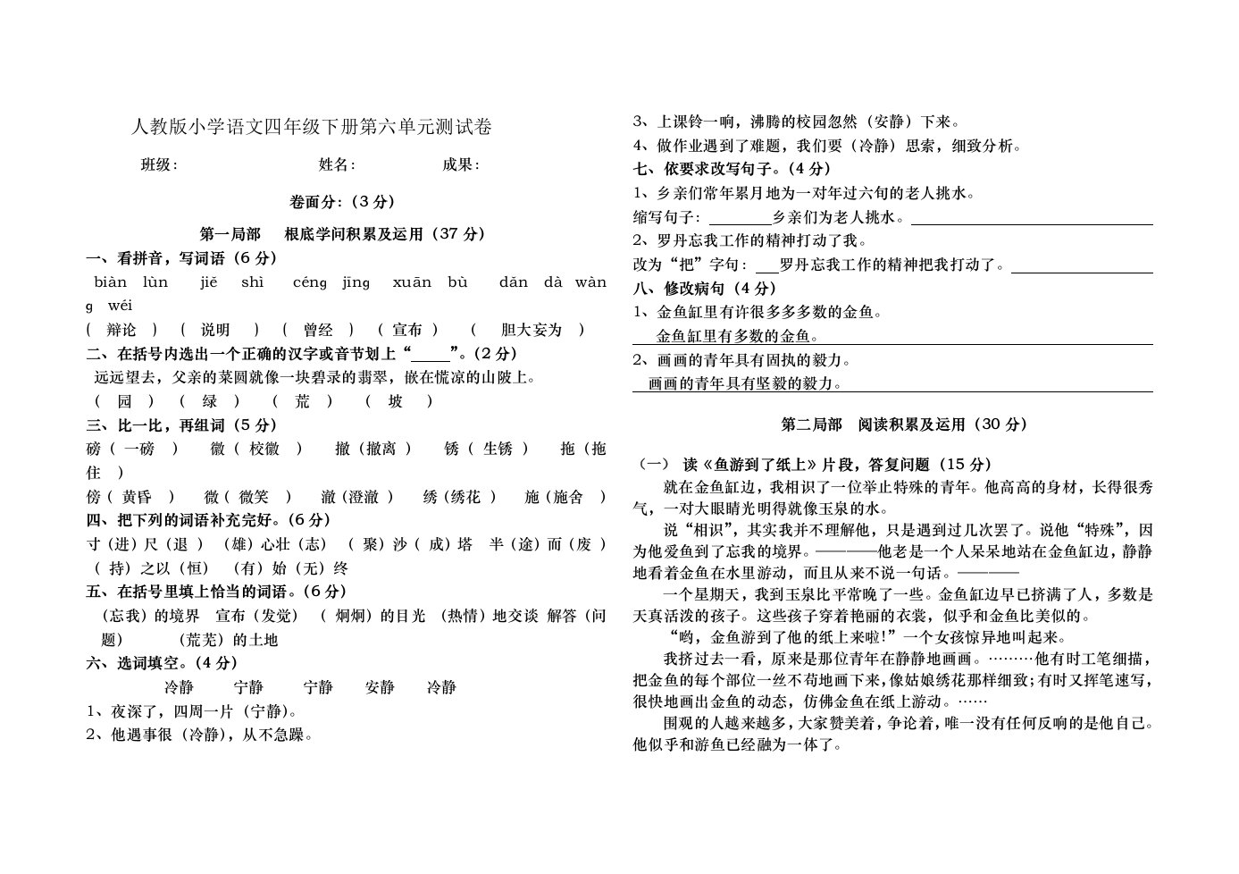 人教版小学语文四年级下册第六单元试卷附答案