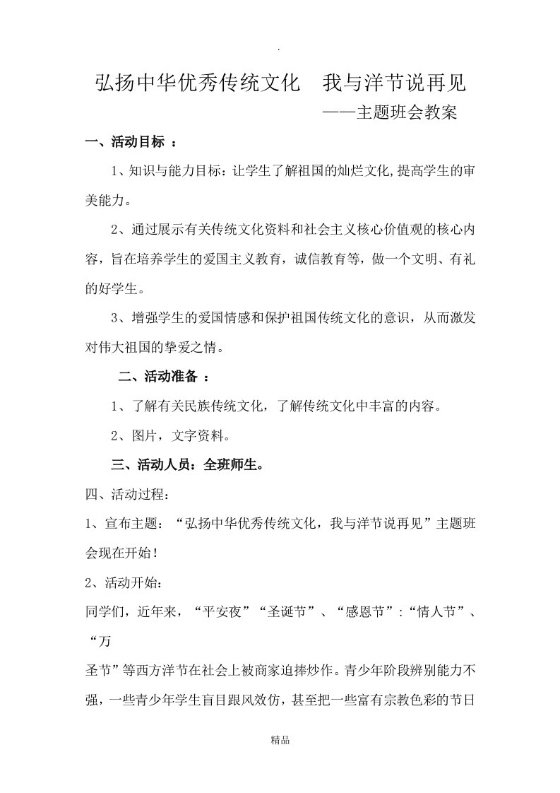 弘扬中华优秀传统文化,与洋节说再见主题班会教案