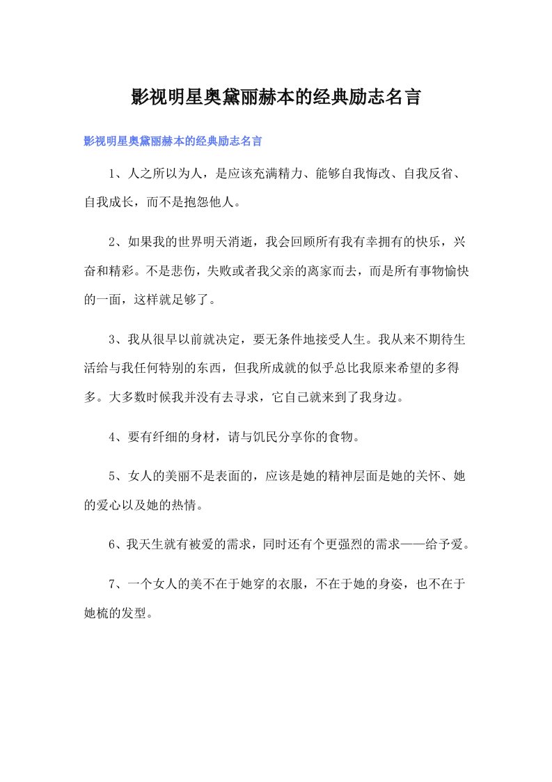 影视明星奥黛丽赫本的经典励志名言