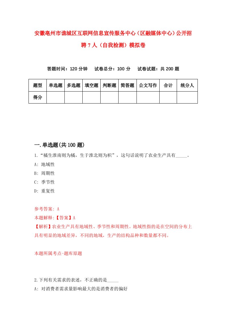 安徽亳州市谯城区互联网信息宣传服务中心区融媒体中心公开招聘7人自我检测模拟卷第8期