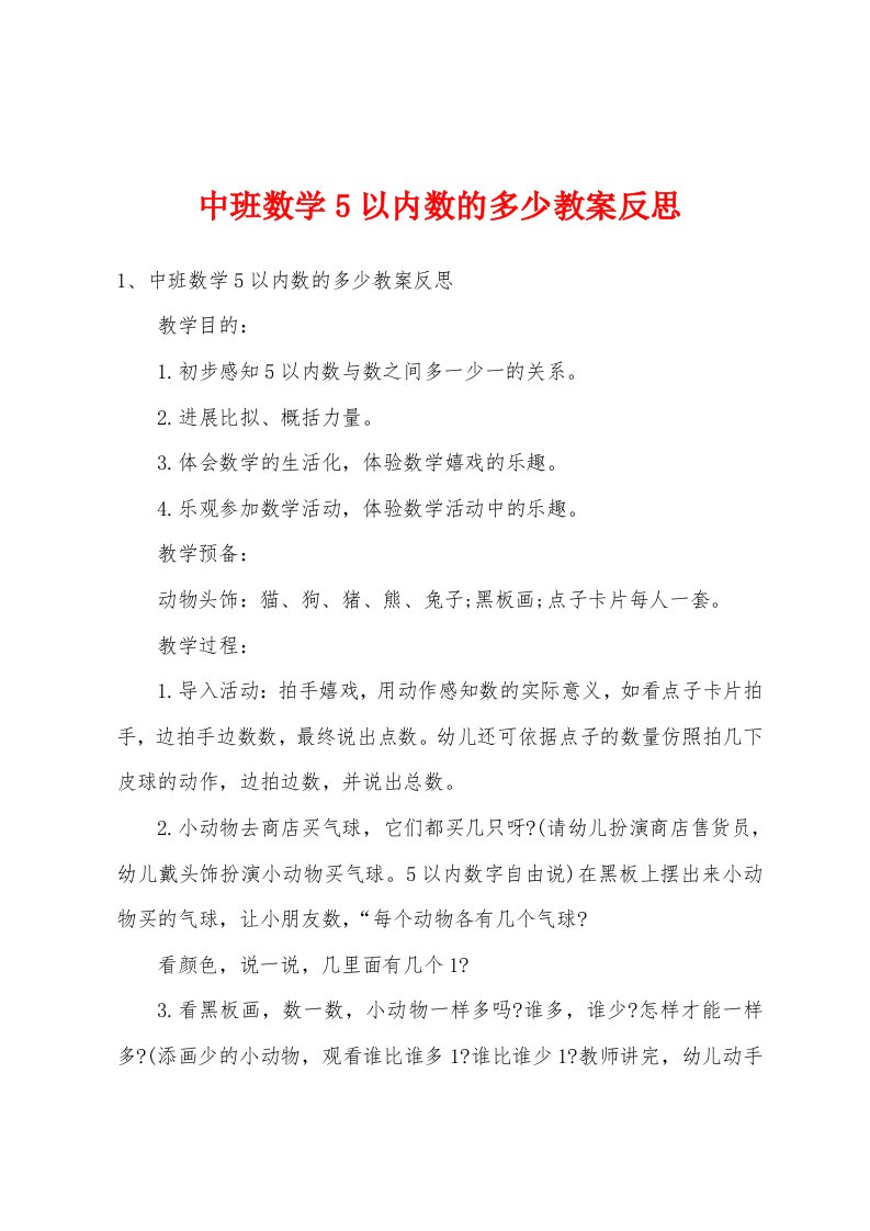 中班数学5以内数的多少教案反思