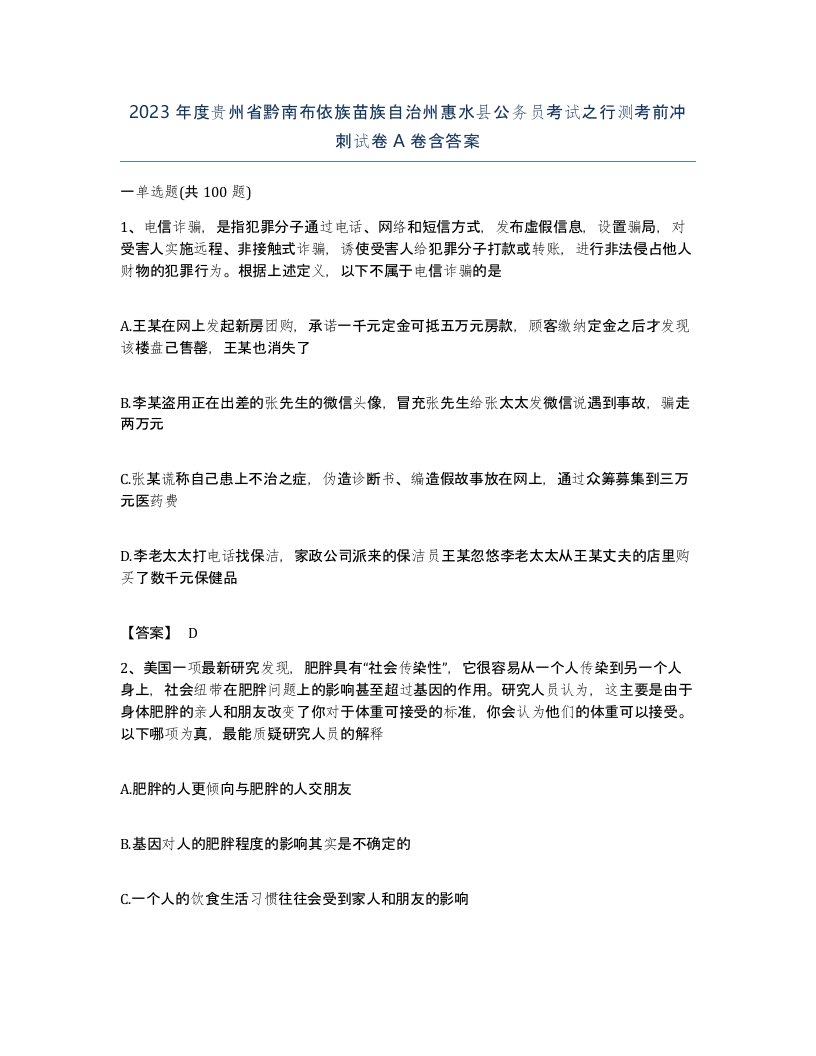 2023年度贵州省黔南布依族苗族自治州惠水县公务员考试之行测考前冲刺试卷A卷含答案