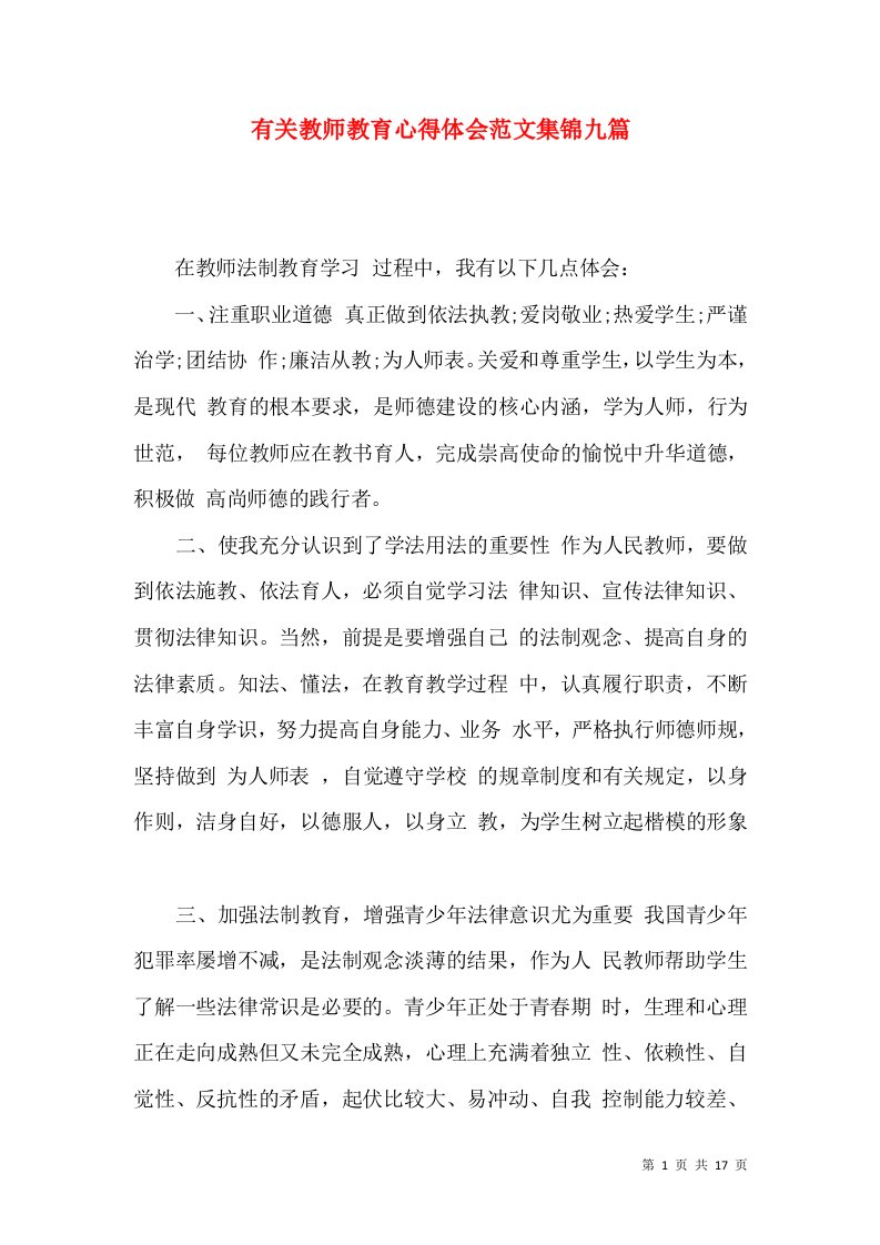 有关教师教育心得体会范文集锦九篇