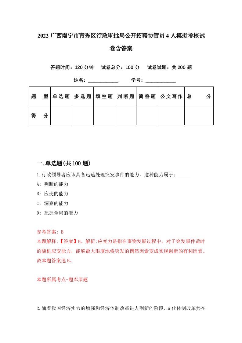 2022广西南宁市青秀区行政审批局公开招聘协管员4人模拟考核试卷含答案3