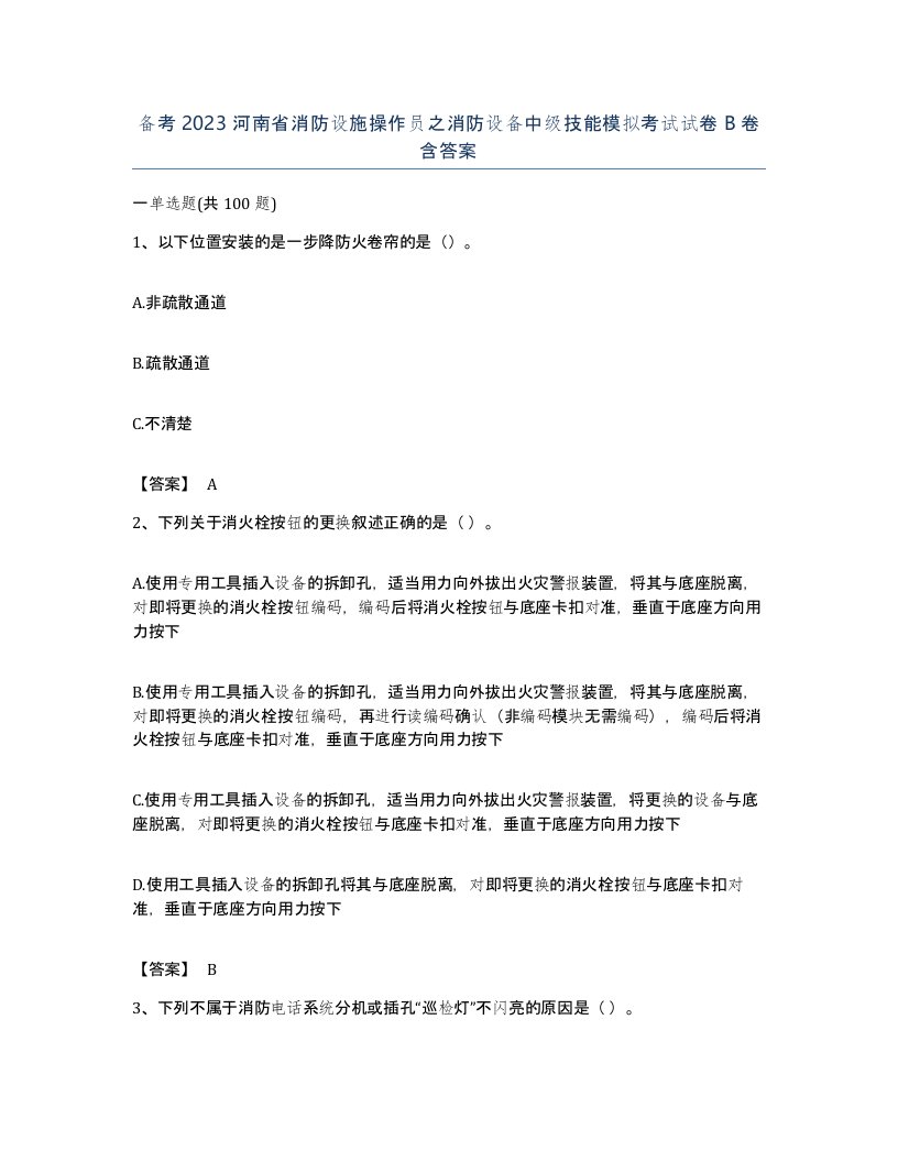 备考2023河南省消防设施操作员之消防设备中级技能模拟考试试卷B卷含答案