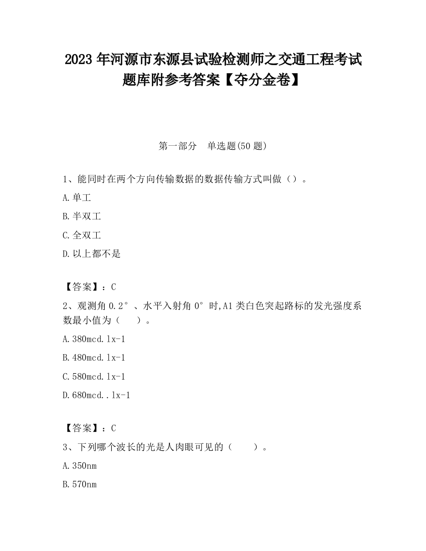 2023年河源市东源县试验检测师之交通工程考试题库附参考答案【夺分金卷】