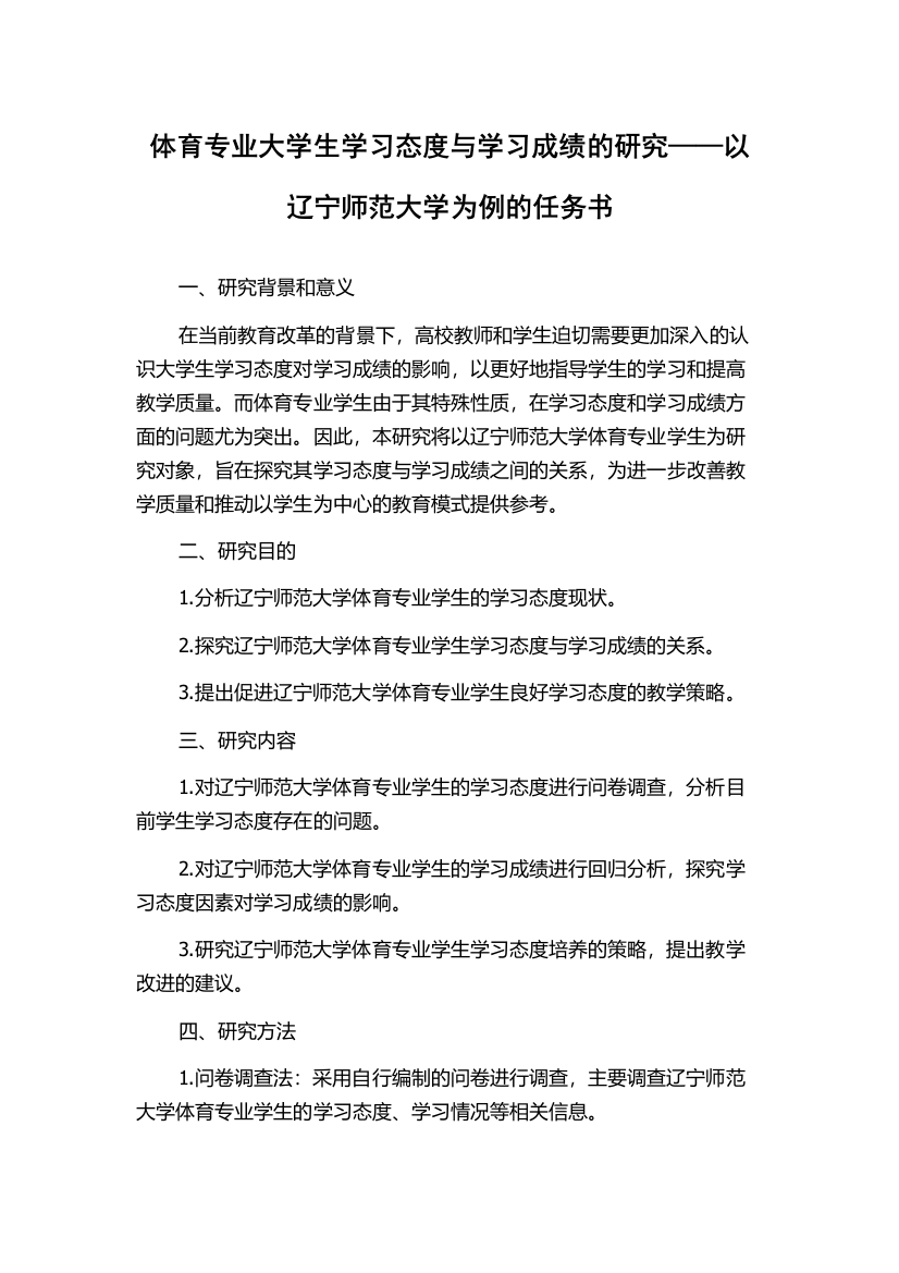 体育专业大学生学习态度与学习成绩的研究——以辽宁师范大学为例的任务书