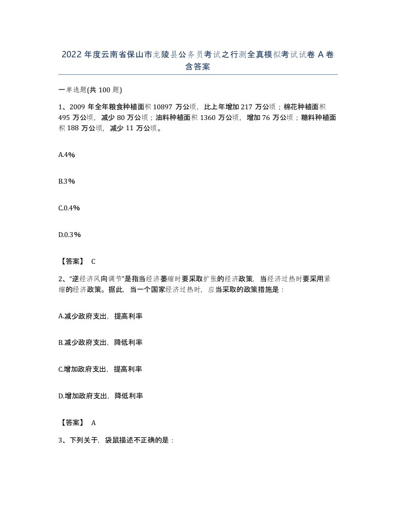 2022年度云南省保山市龙陵县公务员考试之行测全真模拟考试试卷A卷含答案