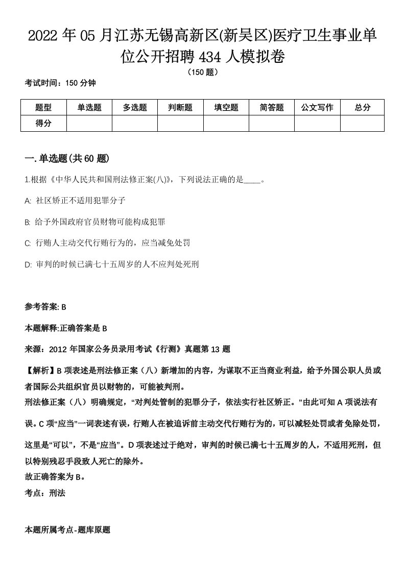 2022年05月江苏无锡高新区(新吴区)医疗卫生事业单位公开招聘434人模拟卷（含答案带详解）