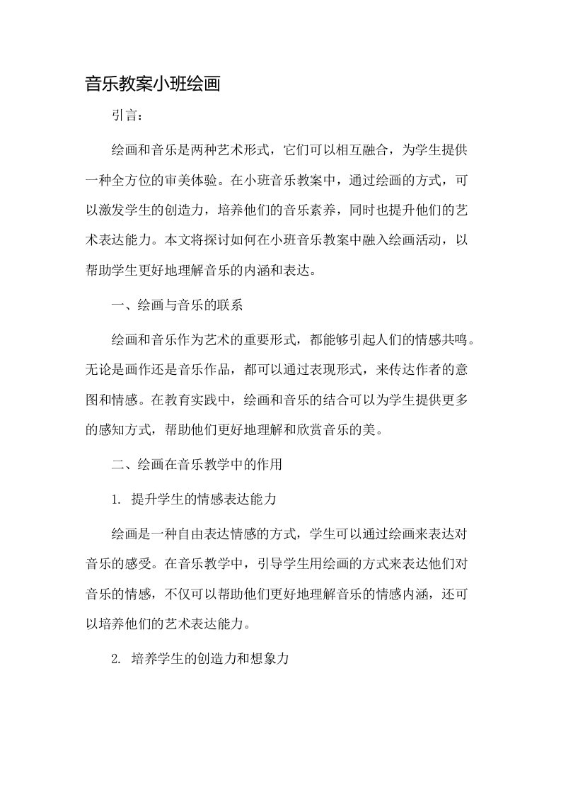 音乐教案小班绘画