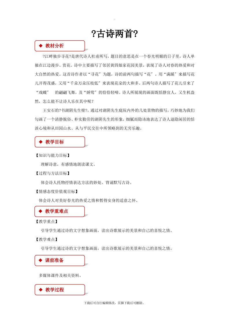 最新2021西南师大版小学语文五年级上册《古诗两首》教案教学设计