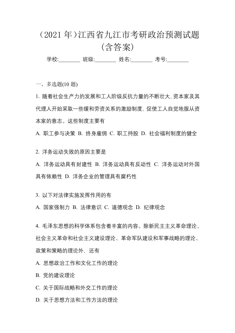 2021年江西省九江市考研政治预测试题含答案