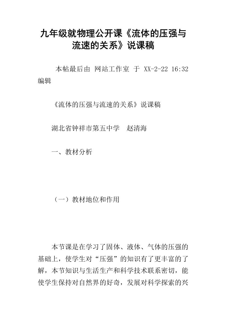 九年级就物理公开课流体的压强与流速的关系说课稿