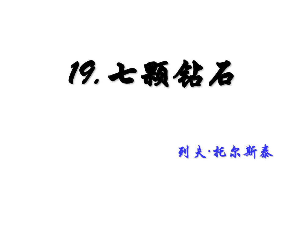 三年级下册语文课件-19.七颗钻石∣人教新课标