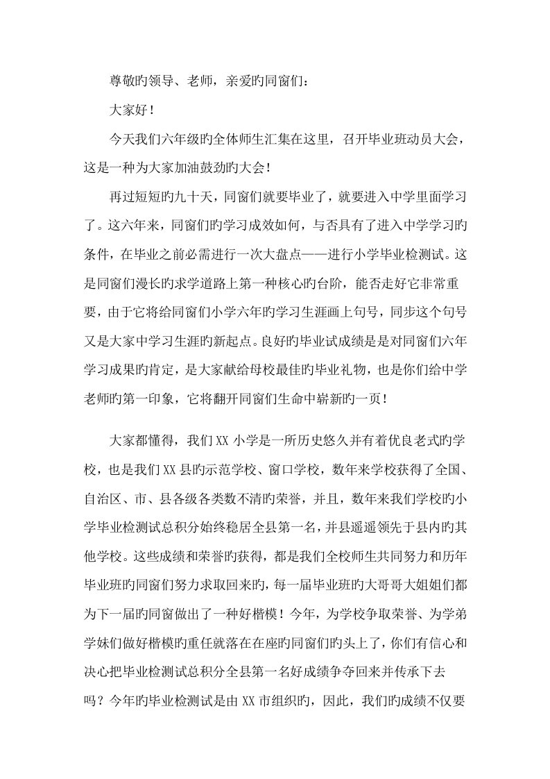 小学毕业班动员会校长发言稿