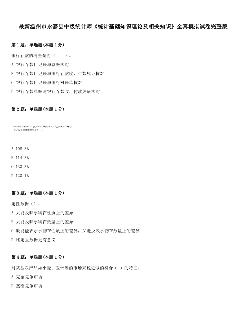 最新温州市永嘉县中级统计师《统计基础知识理论及相关知识》全真模拟试卷完整版