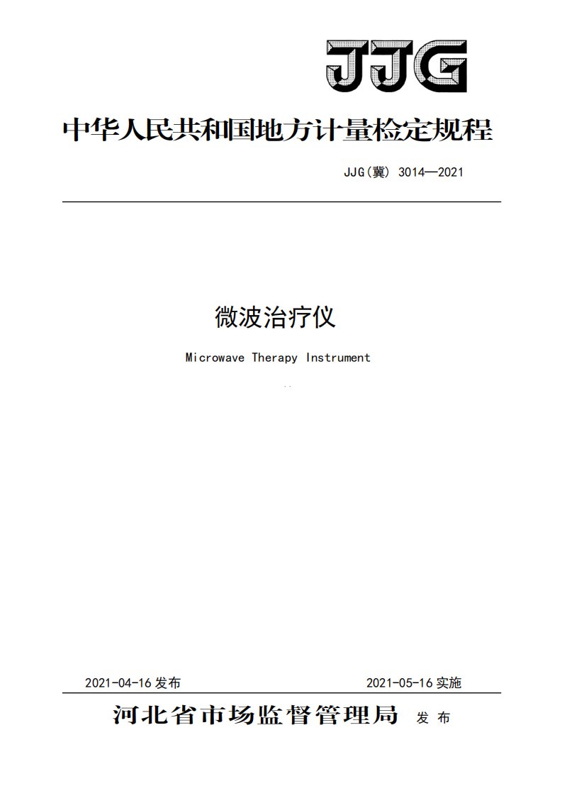 JJG（冀）3014-2021微波治疗仪检定规程