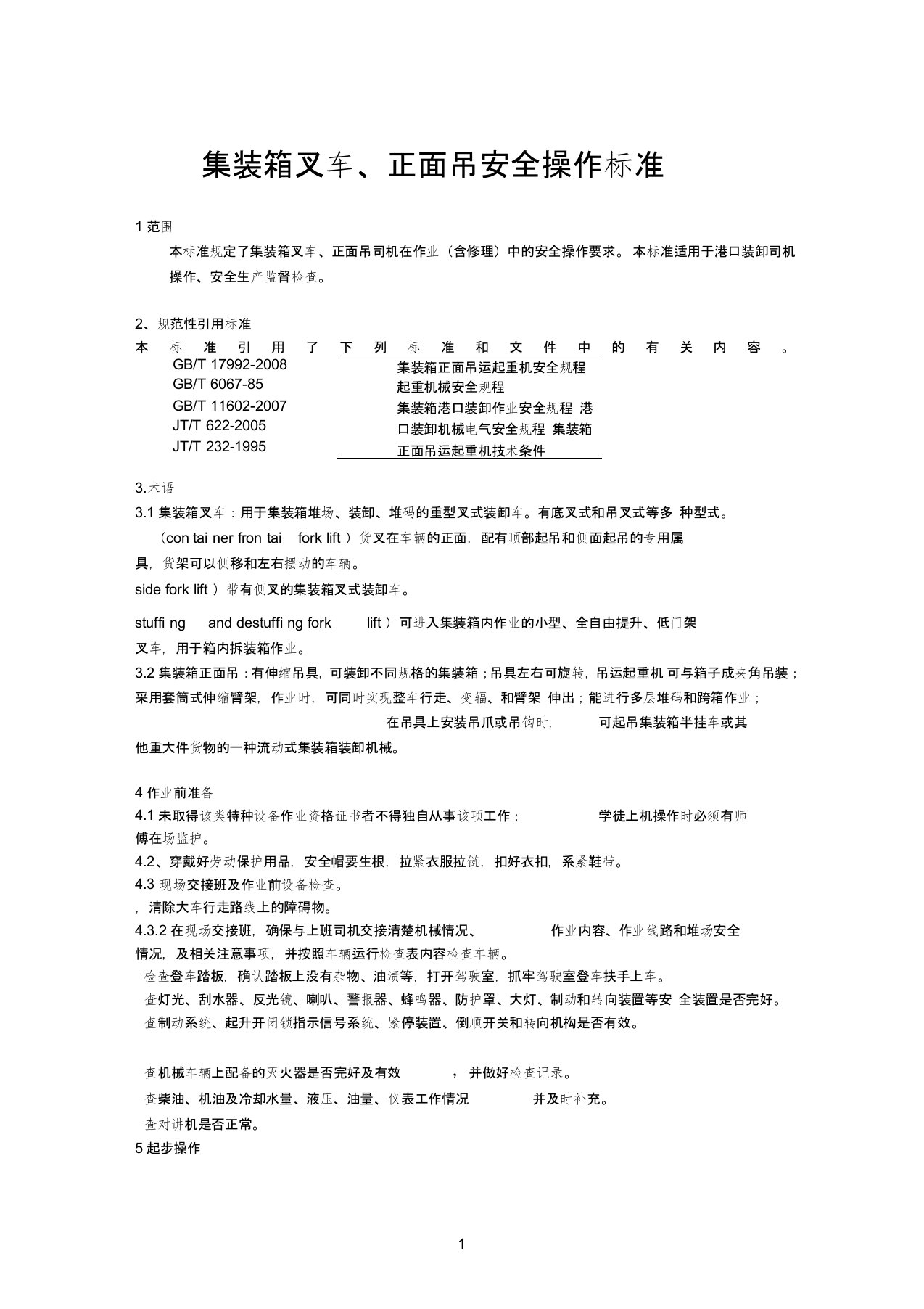 集装箱叉车安全操作标准(新)