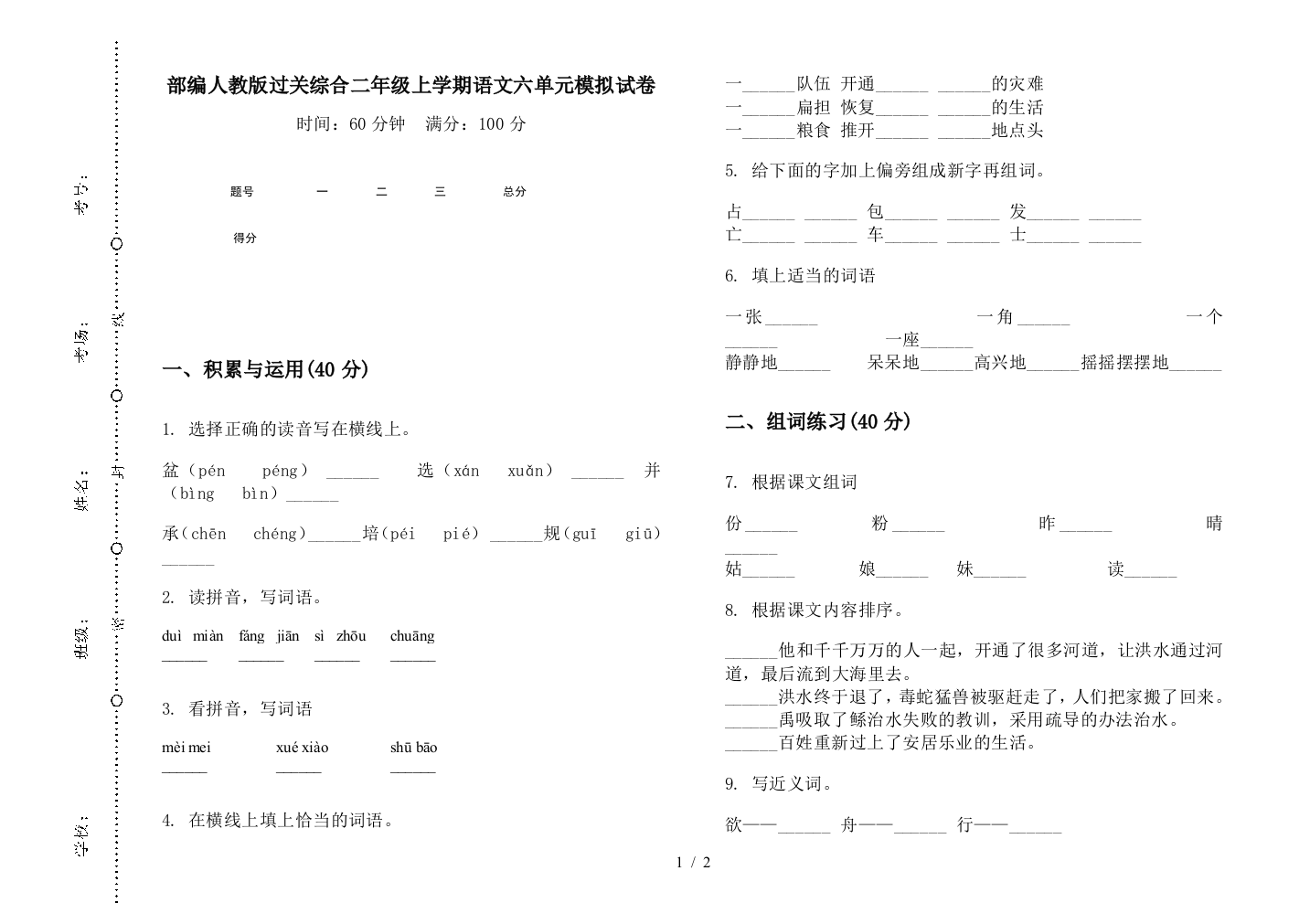 部编人教版过关综合二年级上学期语文六单元模拟试卷