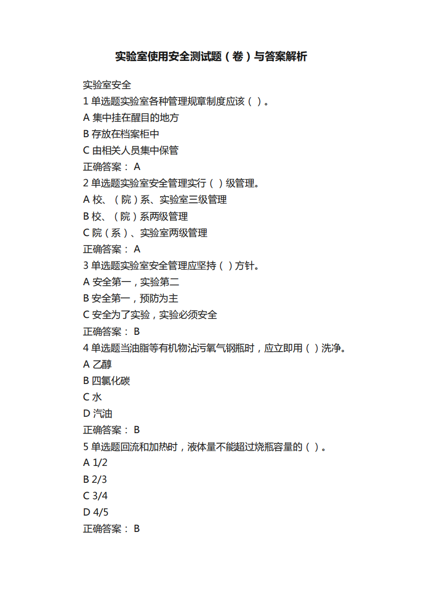 实验室使用安全测试题(卷)与答案解析