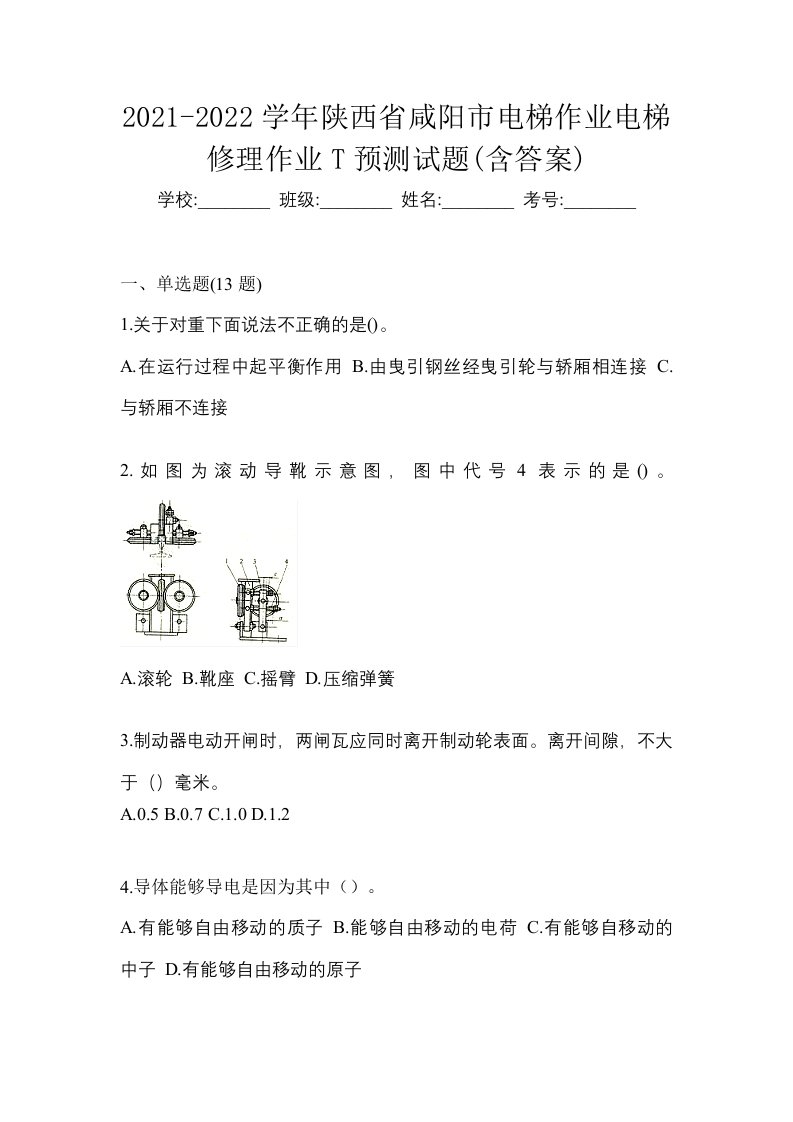 2021-2022学年陕西省咸阳市电梯作业电梯修理作业T预测试题含答案